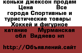 коньки джексон продам  › Цена ­ 3 500 - Все города Спортивные и туристические товары » Хоккей и фигурное катание   . Мурманская обл.,Видяево нп